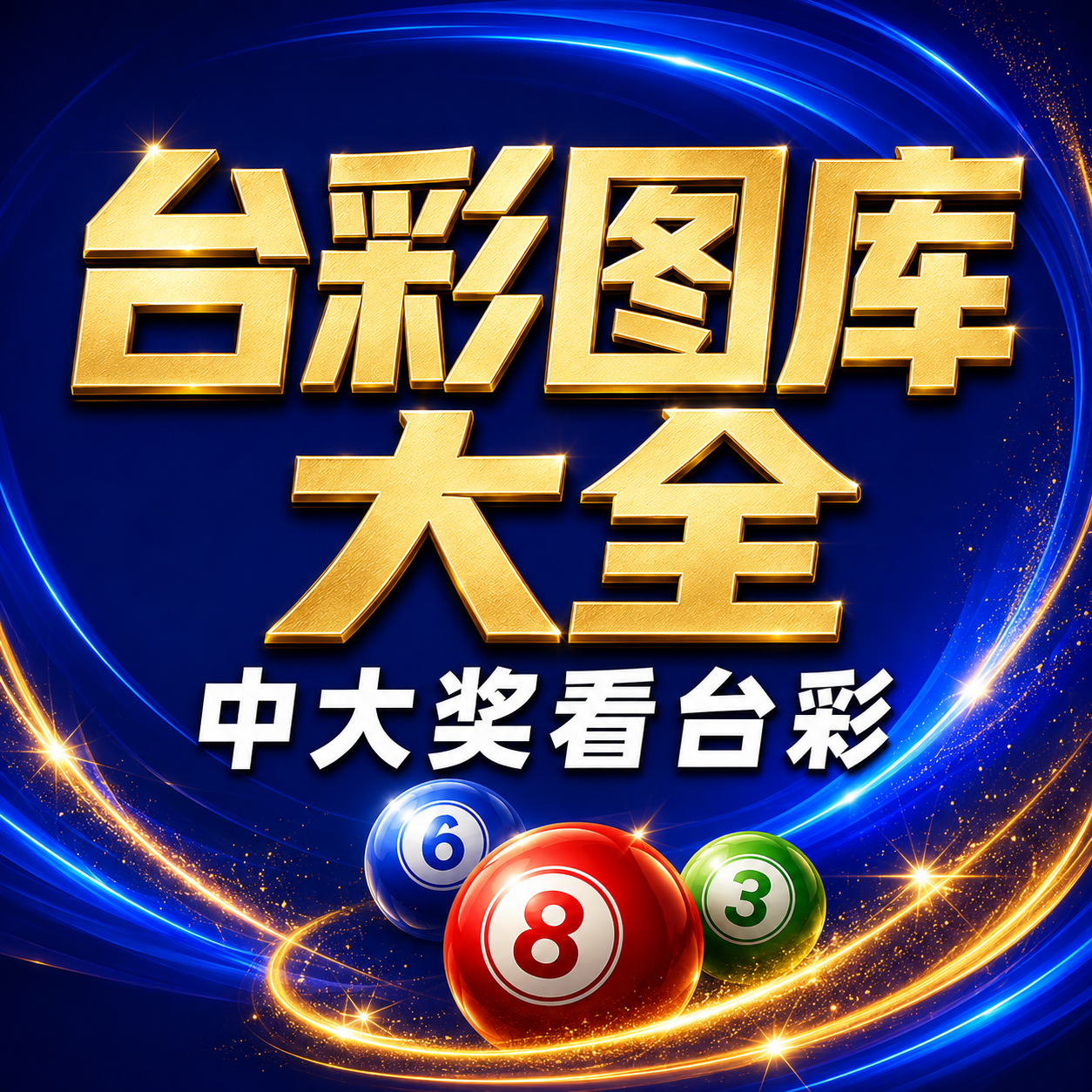 台彩图库大全入口图